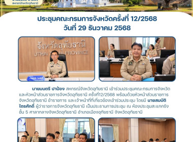ประชุมคณะกรมการจังหวัดครั้งที่ 12/2568 พารามิเตอร์รูปภาพ 1